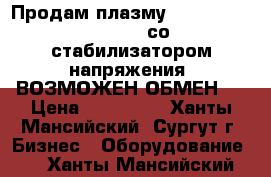 Продам плазму  Floretti 15/30 AN  со стабилизатором напряжения. ВОЗМОЖЕН ОБМЕН!! › Цена ­ 550 000 - Ханты-Мансийский, Сургут г. Бизнес » Оборудование   . Ханты-Мансийский